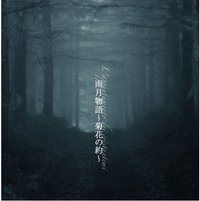 雨月物語～菊花の約～