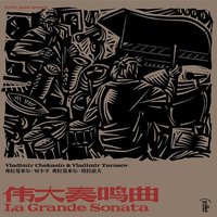 伟大奏鸣曲