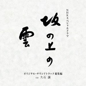 NHKスペシャルドラマ 「坂の上の雲」 オリジナル・サウンドトラック 総集編