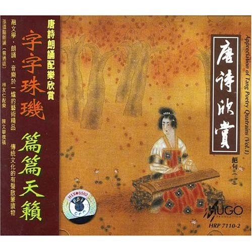 HUGO 唐诗欣赏 绝句1 唐诗朗诵配乐欣赏