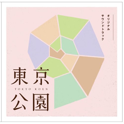 東京公園 オリジナル・サウンドトラック