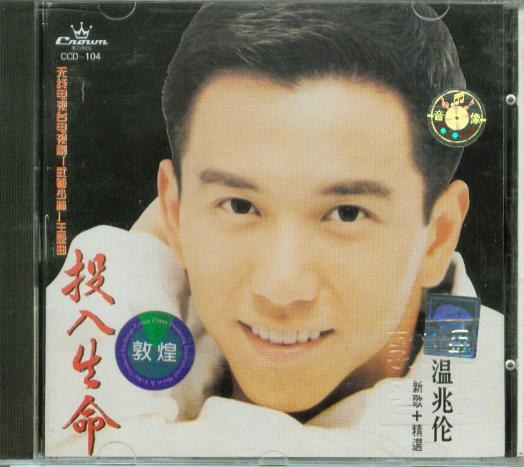 投入生命