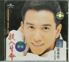 投入生命