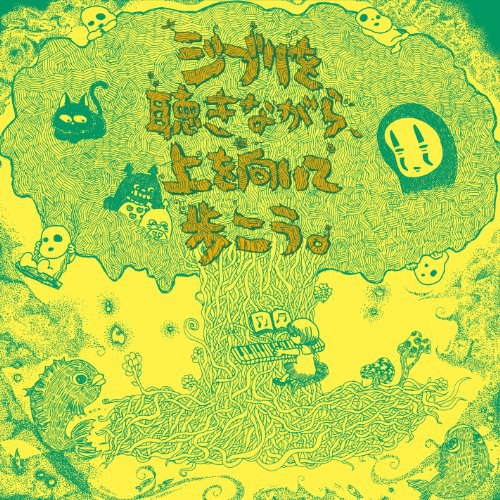 ジブリを聴きながら、上を向いて歩こう