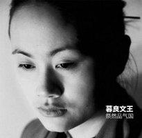 祭然品气国