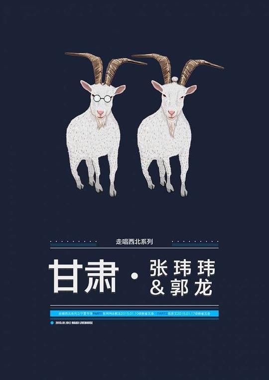 走唱·西北——甘肃张玮玮&郭龙专场