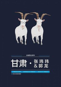 走唱·西北——甘肃张玮玮&郭龙专场