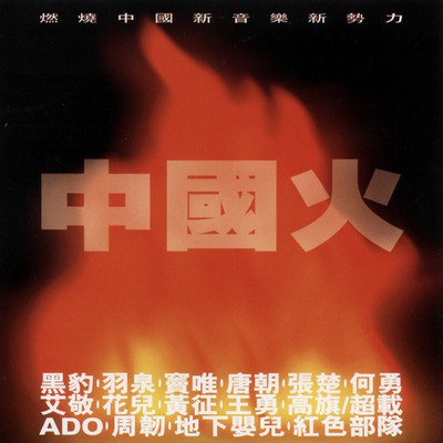 滚石香港黄金十年-中国火