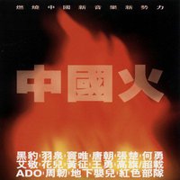 滚石香港黄金十年-中国火