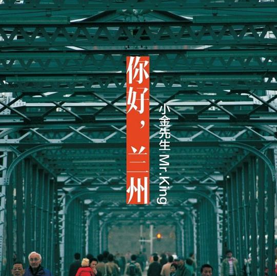 你好,兰州