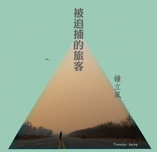 被追捕的旅客