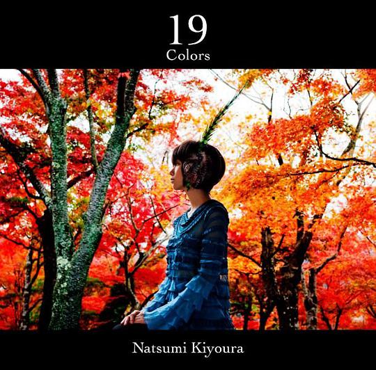 十九色-じゅうくいろ-(初回限定盤)(DVD付)