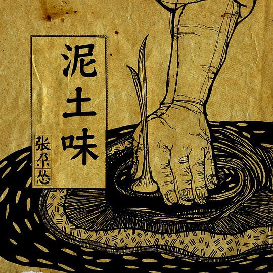 泥土味