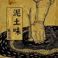 泥土味