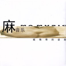麻音乐