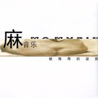 麻音乐