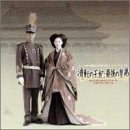 「流転の王妃・最後の皇弟」サウンド&ヴィジュアル メモリアルアルバム(CCCD)