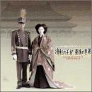 「流転の王妃・最後の皇弟」サウンド&ヴィジュアル メモリアルアルバム(CCCD)