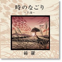 時のなごり~下巻~