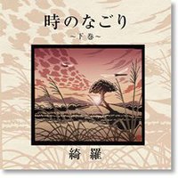 時のなごり~下巻~