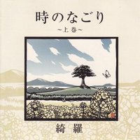 時のなごり～上巻～
