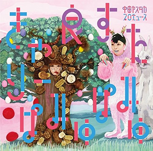 良すた<通常盤>