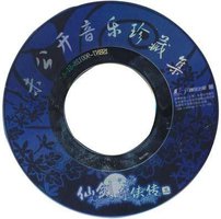 仙剑奇侠传三 未公开音乐珍藏集