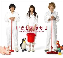 いきものばかり～メンバーズBESTセレクション～ [DVD付初回限定盤]