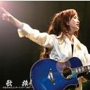 歌旅 -中島みゆきコンサートツアー2007-