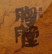 胸膛