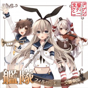 艦隊フィルハーモ二ー交響楽団