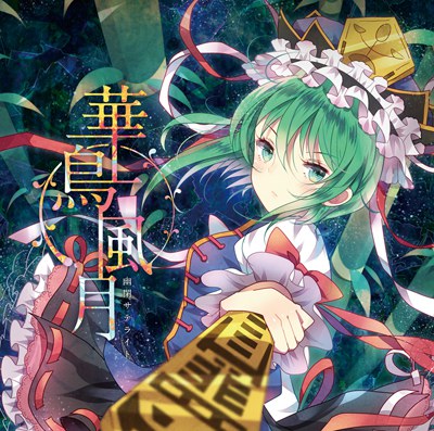 華鳥風月