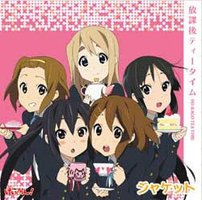 放課後ティータイム