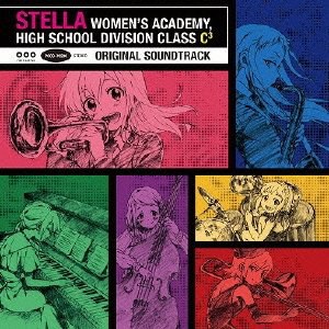 TVアニメ「ステラ女学院高等科C3部(しーきゅーぶ)」オリジナルサウンドトラック