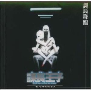 课长降临 / 课长王子原声音乐