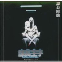 课长降临 / 课长王子原声音乐