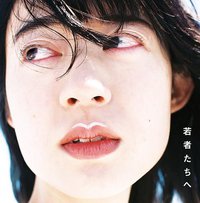若者たちへ