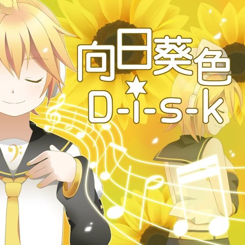 向日葵色D-i-s-k