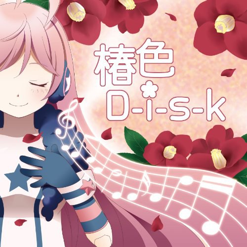 椿色D-i-s-k