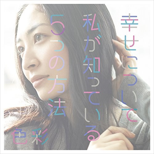 幸せについて私が知っている5つの方法/色彩 (DVD付初回限定盤)