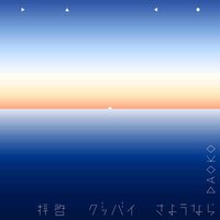 拝啓グッバイさようなら（TVアニメ「神撃のバハムート VIRGIN SOUL」EDテーマ）