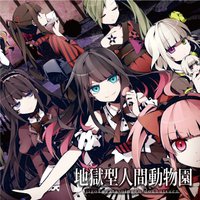 地獄型人間動物園 (初回限定盤)(DVD付き)