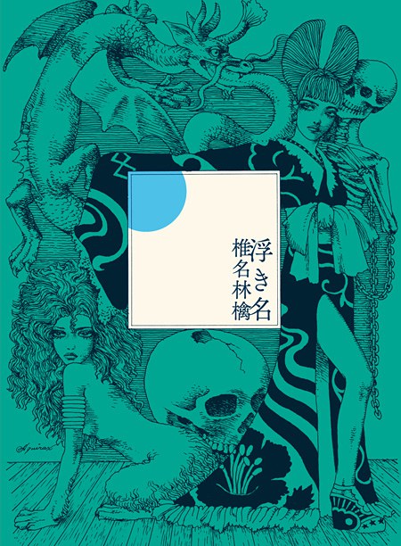 浮き名 (初回限定仕様盤)