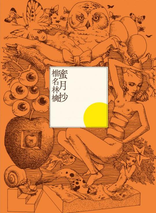 蜜月抄 (初回限定仕様盤)