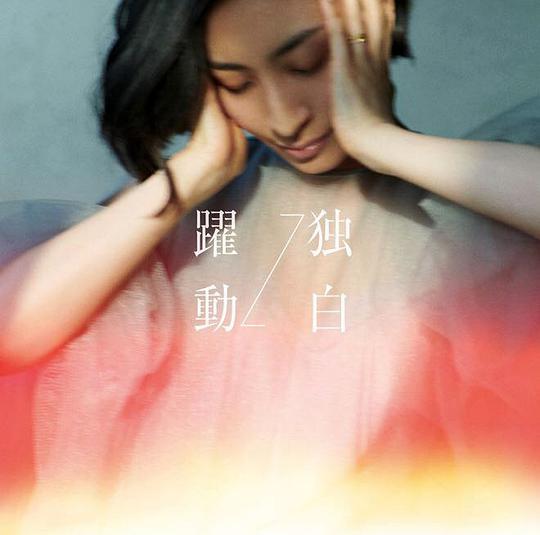 躍動←→独白 〈MAAYA盤〉[通常盤]