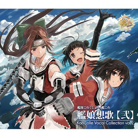 艦隊これくしょん -艦これ- 艦娘想歌 【弐】 KanColle Vocal Collection vol.2