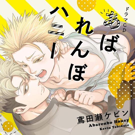 あばれんぼハニー