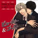 ビューティー&ゴースト