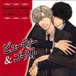 ビューティー&ゴースト