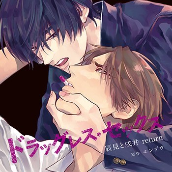 ドラッグレス・セックス 辰見と戌井 return